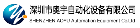 深圳市奧宇自動化設備有限公司